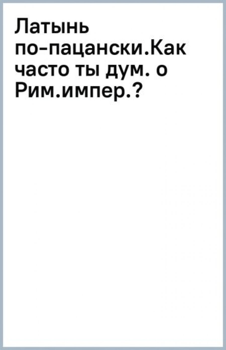 Латынь по-пацански. Как часто ты думаешь о Римской империи? - фото №3