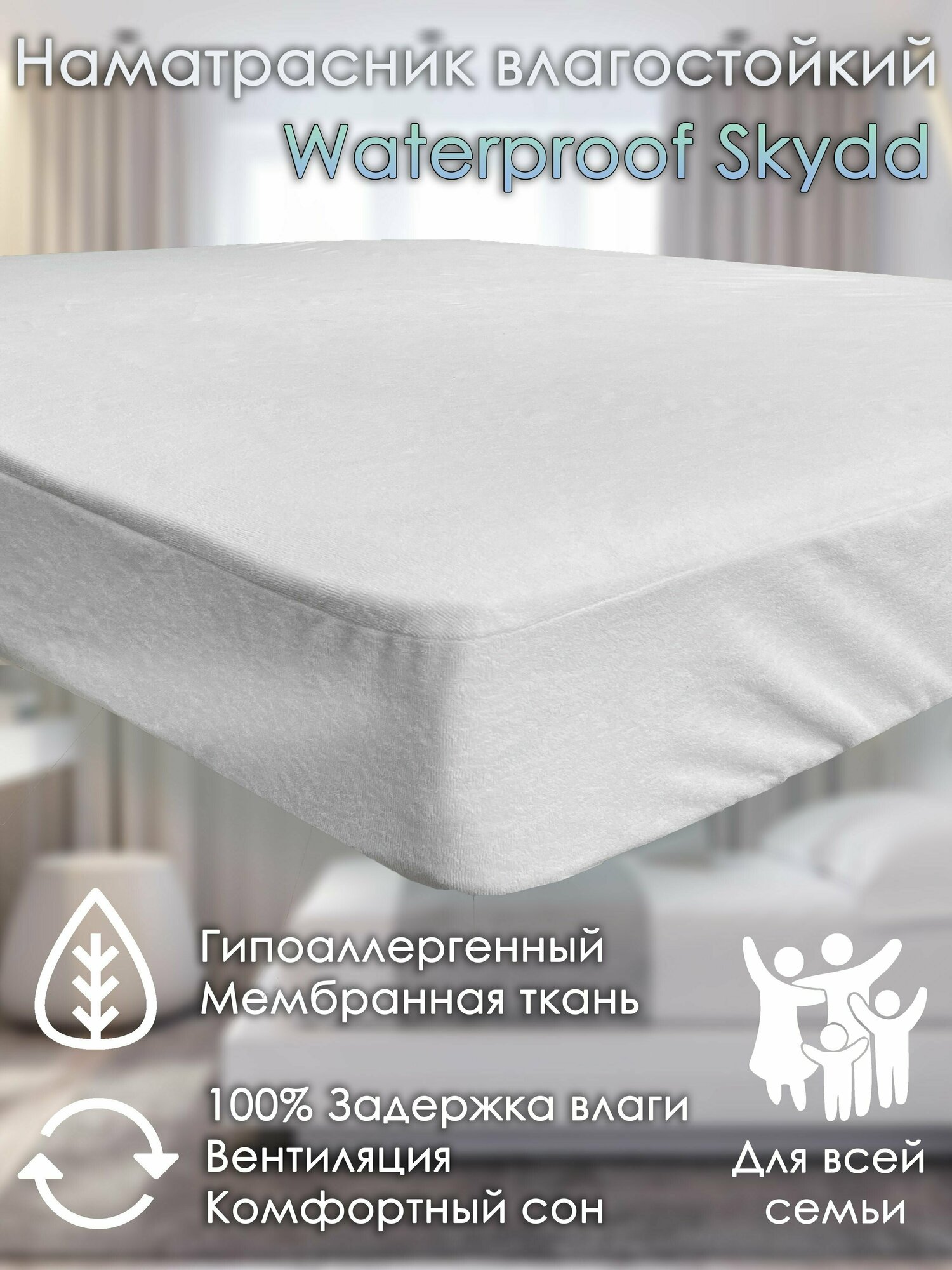 Наматрасник непромокаемый с бортиком Alabri Waterproof Skydd 60х190