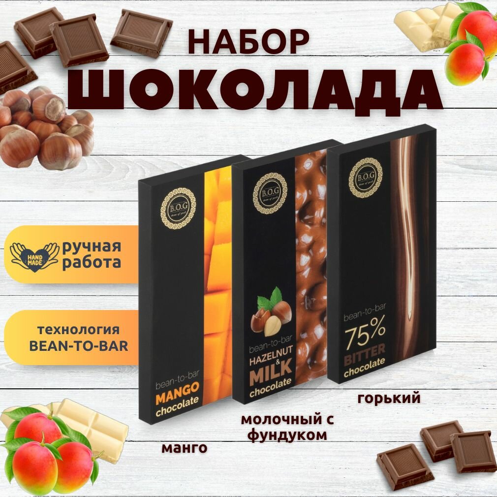 Набор шоколада, 3 плитки по 100 гр: Горький_Молочный с фундуком_Манго, ручной работы.
