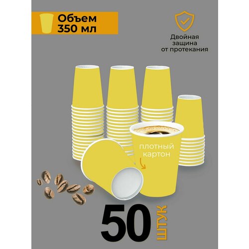 Стаканы одноразовые бумажные для кофе 350 мл 50 шт