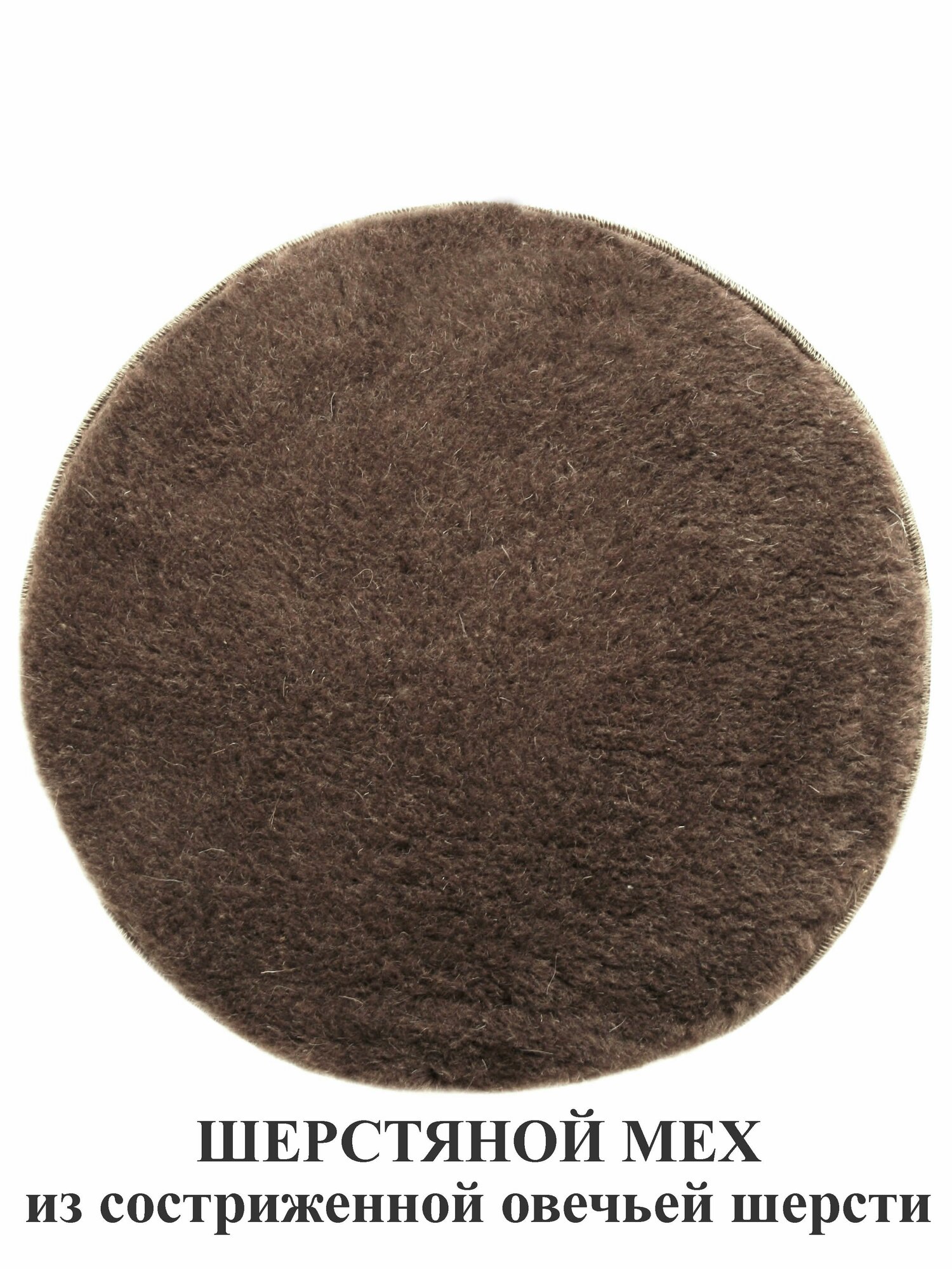 фото Коврик 40 см из шерстяного меха и хлопка на стул, табурет, кресло, в сауну, баню, в автомобиль, туристический. Тефия