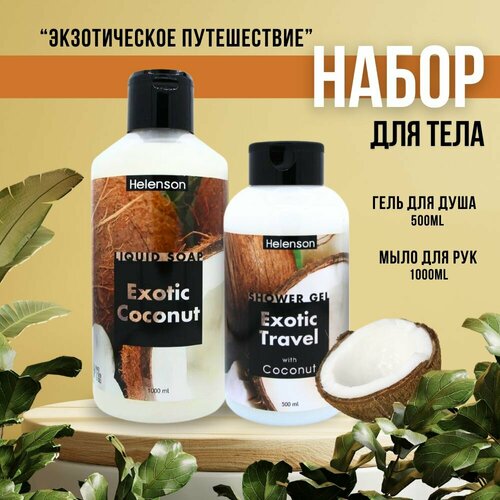 Набор Helenson гель для душа (кокос)500 мл +жидкое мыло для рук 