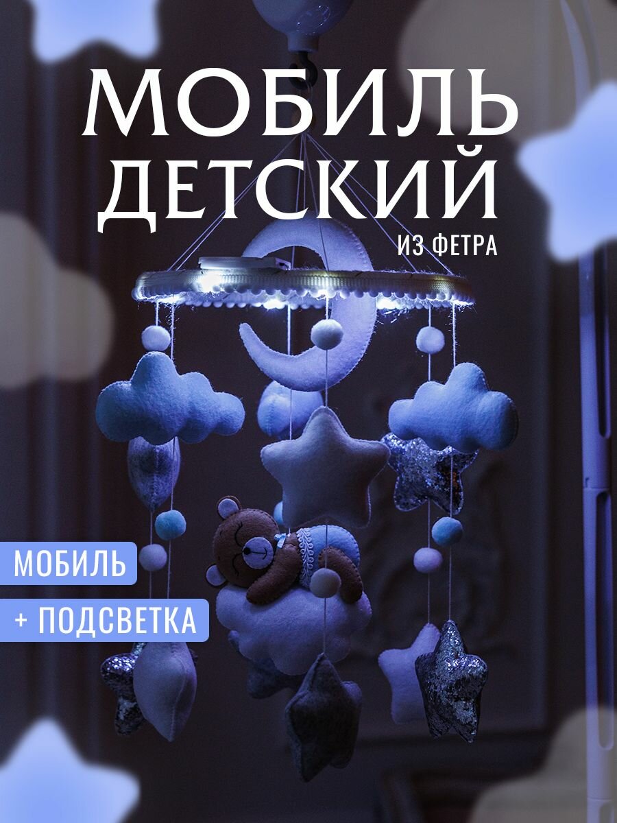 Мобиль в кроватку