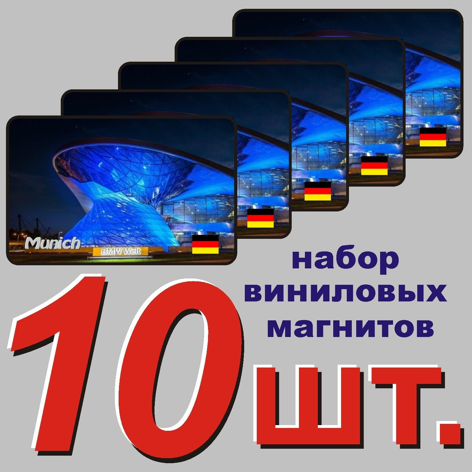 Магнит на холодильник "Мюнхен" 10 шт.