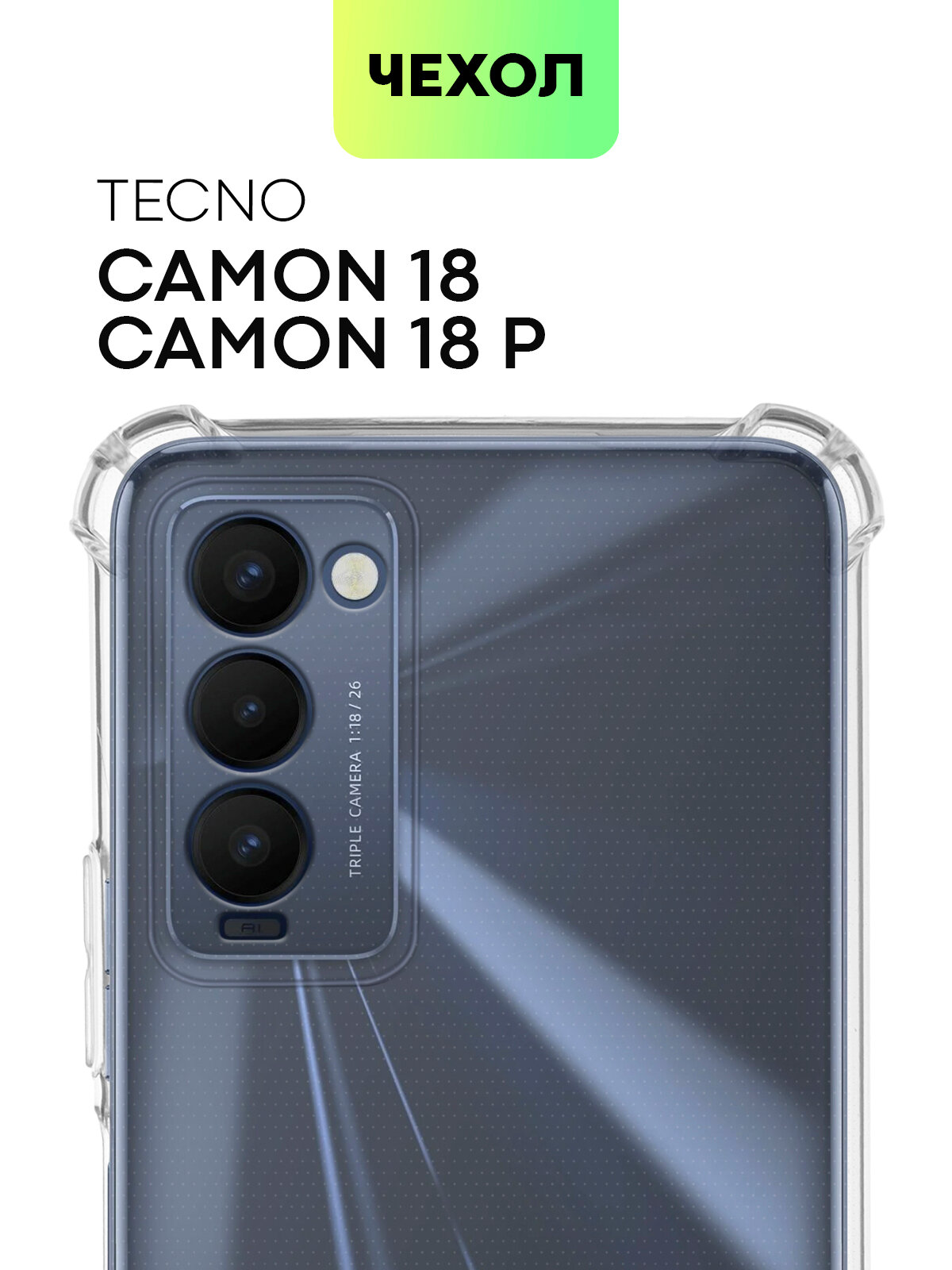 Противоударный чехол BROSCORP на Tecno Camon 18 и 18P (Техно Камон 18 и 18П), с усиленнными углами, прозрачный