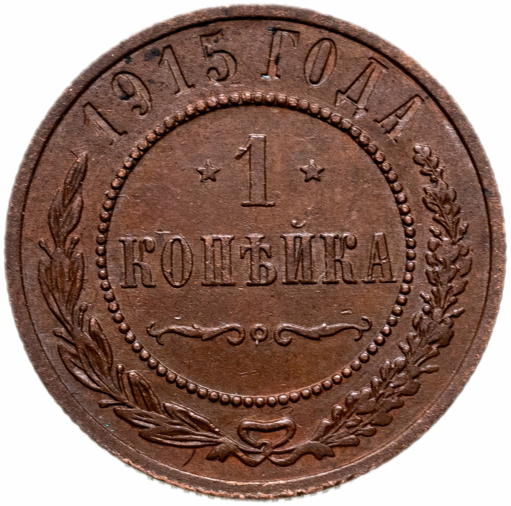 1 копейка 1915