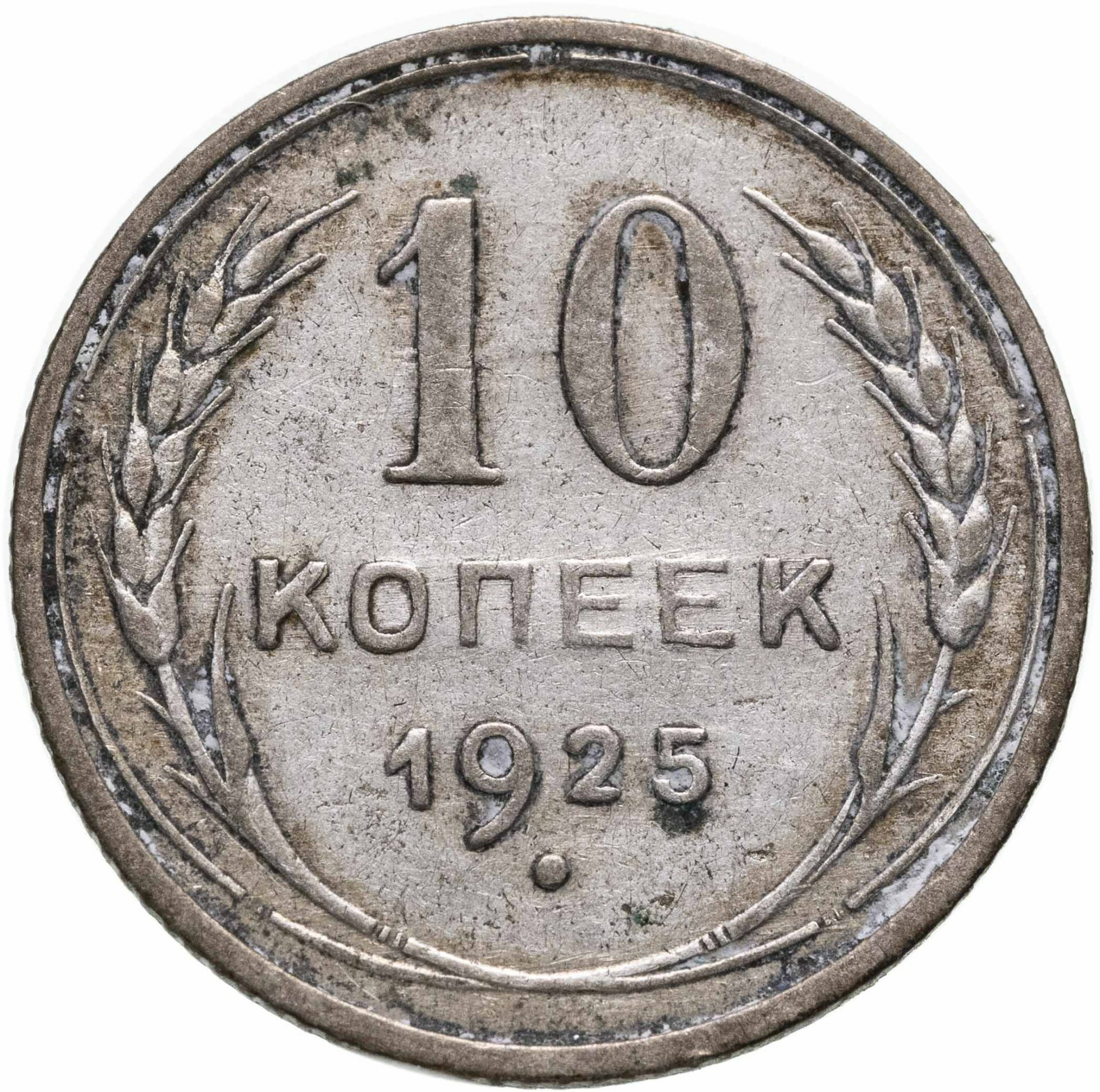 10 копеек 1925