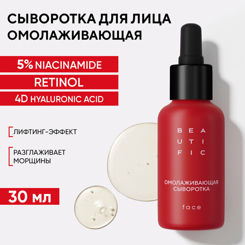 BEAUTIFIC BEAT MY AGE Омолаживающая сыворотка для лица с ретинолом, увлажняющая сыворотка от морщин, 30 мл уход за лицом beautific сыворотка для лица x press drops бустер с эффектом ботокса с матрикинами и gaba