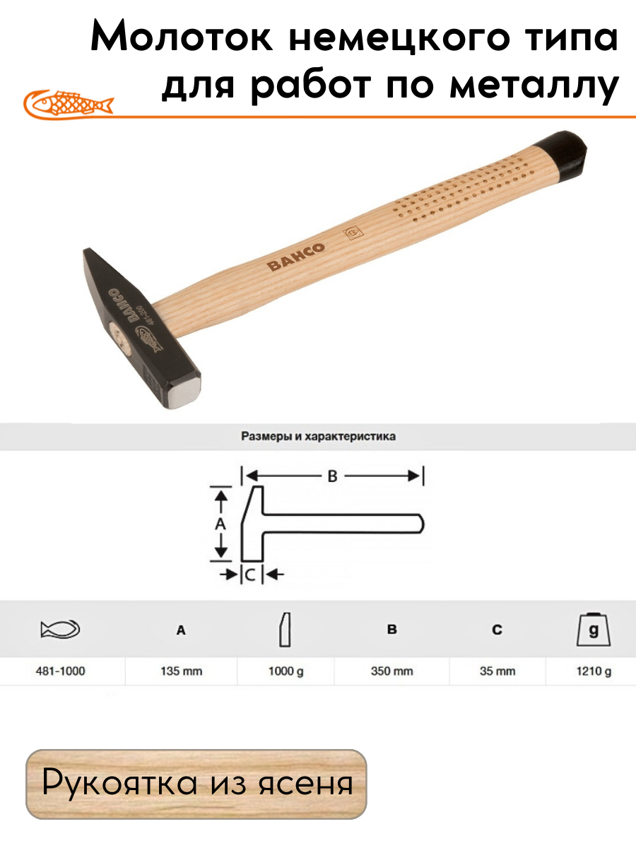 Молоток немецкого типа Bahco, 1,18 кг 481-1000