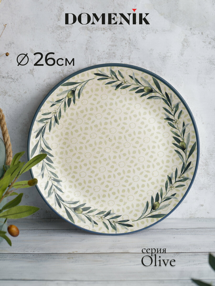 Тарелка обеденная DOMENIK "OLIVE" 25 см, керамическая, с рисунком — фото 1