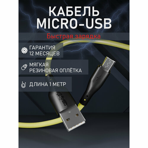 Кабель для зарядки и передачи данных S21 MicroUSB желтый, 2.4 А, сил, 1 м, Smartbuy (iK-12-S21by) кабель для зарядки и передачи данных s40 microusb белый 2 4 а 1 м smartbuy ik 12 s40w