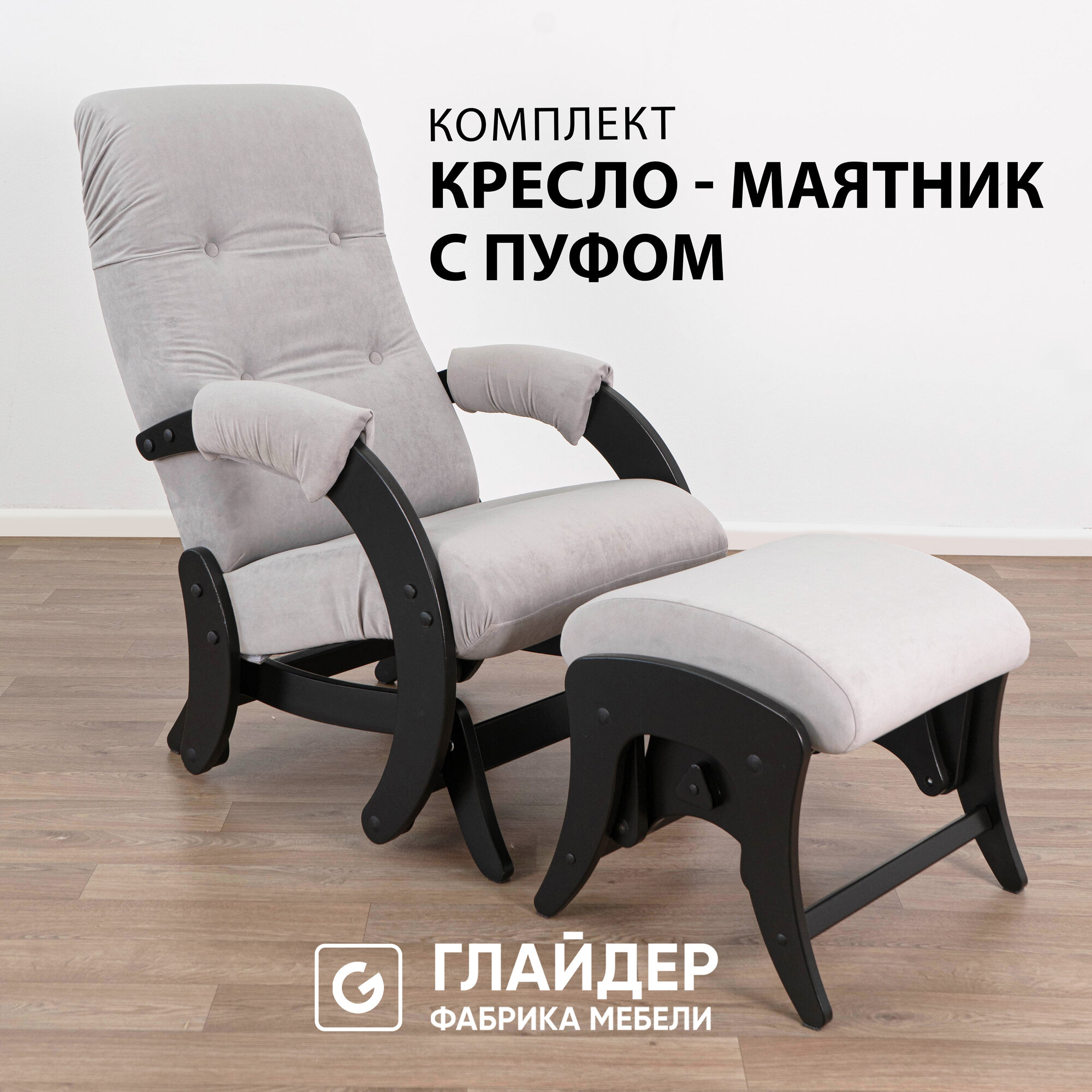 Комплект Glider кресло-качалка 68 c пуфом в ткани Микровелюр, маятниковый механизм, цвет серый