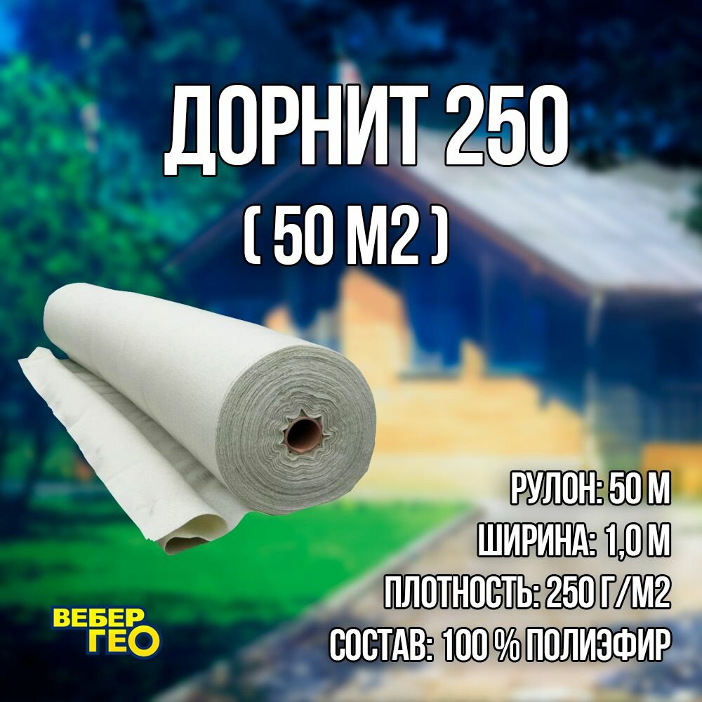 Дорнит 250 1х50м / Иглопробивной геотекстиль Вебер. Текс 250 50m2 / Геотекстиль для дорожного строительства, сухого душа