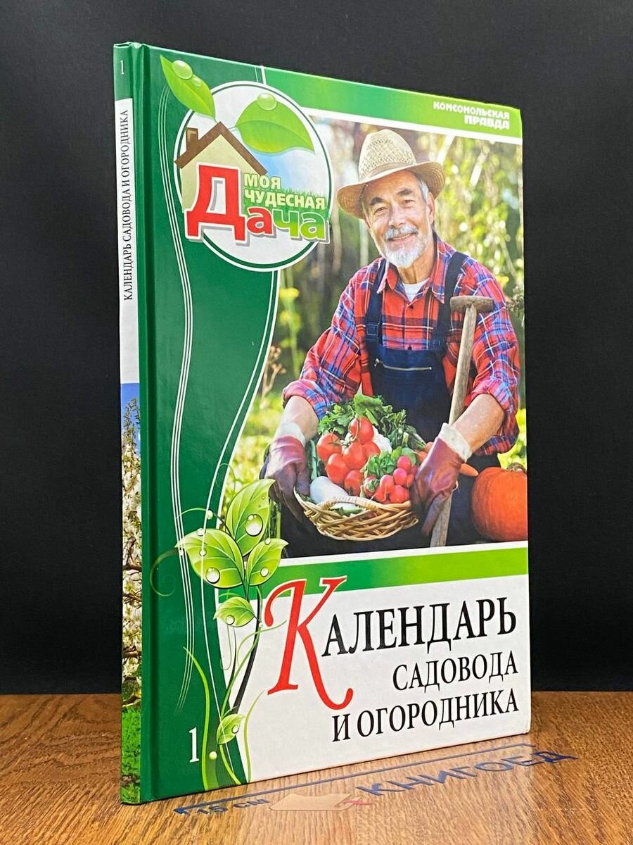 Календарь садовода и огородника. Том 1 2012