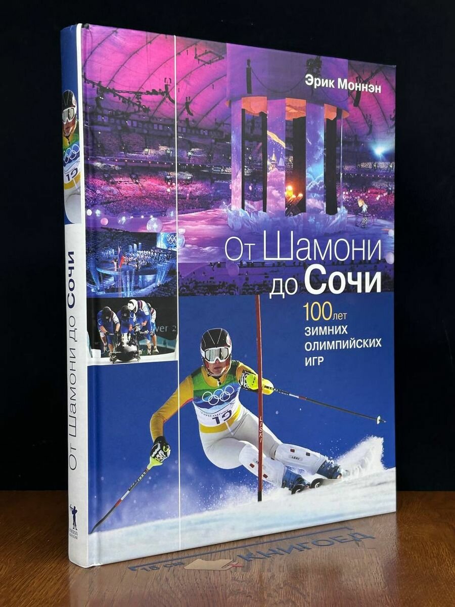 От Шамони до Сочи. 100 лет зимних Олимпийских игр 2013