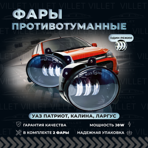 Светодиодные противотуманнные фары на Лада Ларгус / Калина / Гранта, туманки УАЗ Патриот, LED птф Datsun Он-До / Ми-До 30W