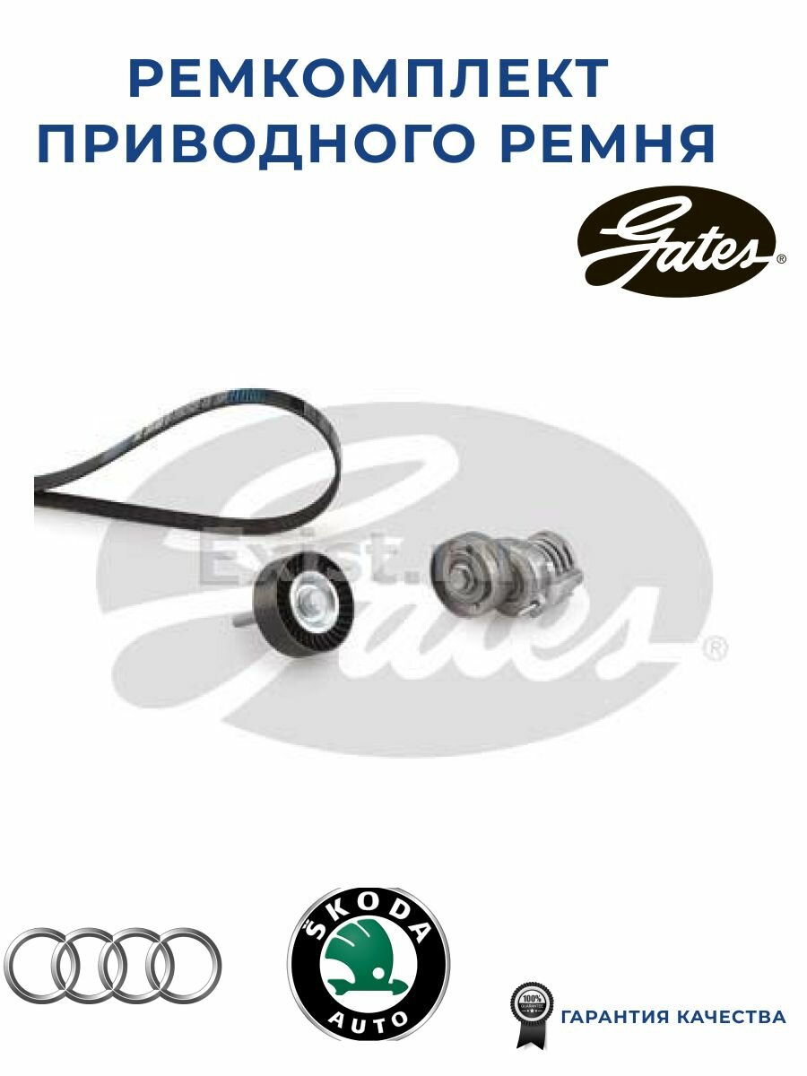 Ремкомплект поликлинового ремня привода вспомогательных агрегатов Micro-V Kit GATES K076PK1735 для а/м AUDI, SEAT, SKODA, VOLKSWAGEN