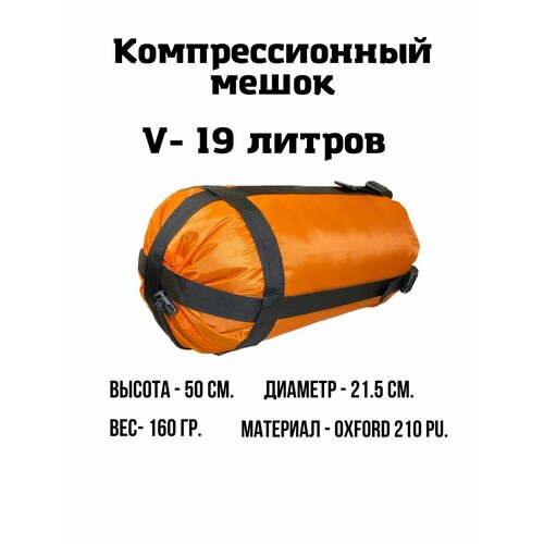 спальный мешок capsula оранжевый 227 см Компрессионный мешок EKUD, 19 литров (Оранжевый)