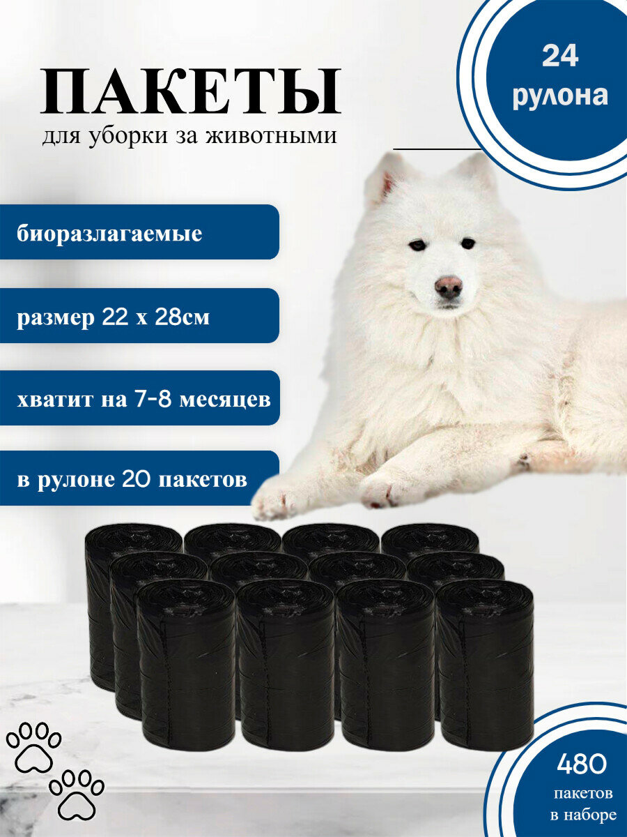 Пакеты для выгула собак биоразлагаемые, черные 24 рулона 480 шт