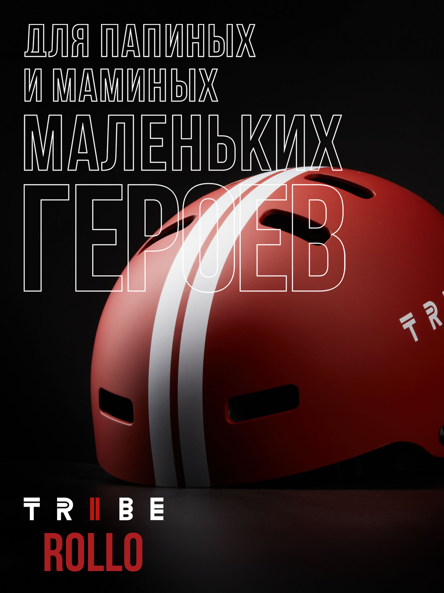 Шлем TRIBE ROLLO RED