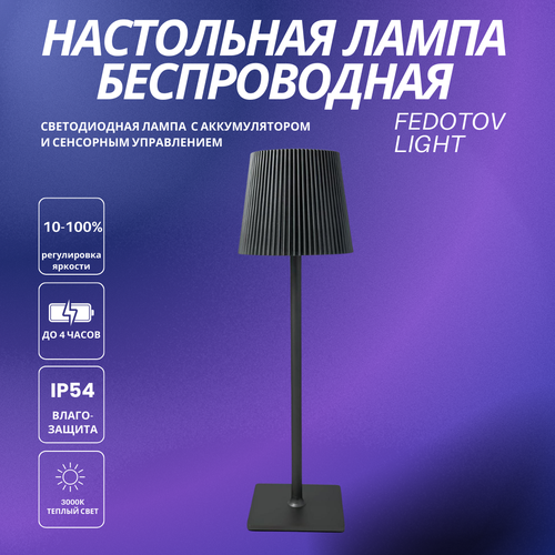 Беспроводная настольная лампа светодиодная с аккумулятором FEDOTOV-0054-BK-3000K черная