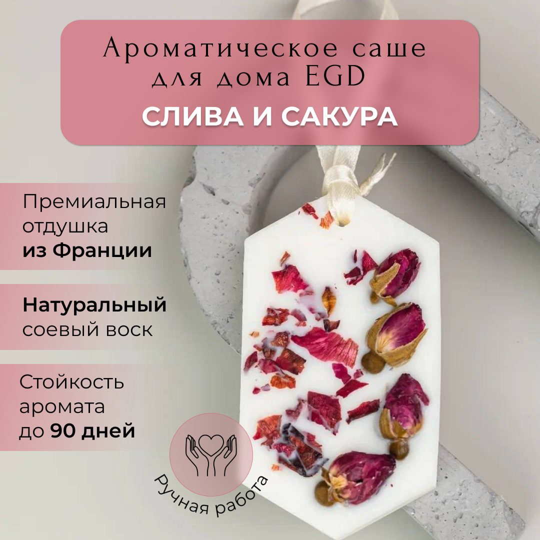 Саше ароматическое Слива и сакура