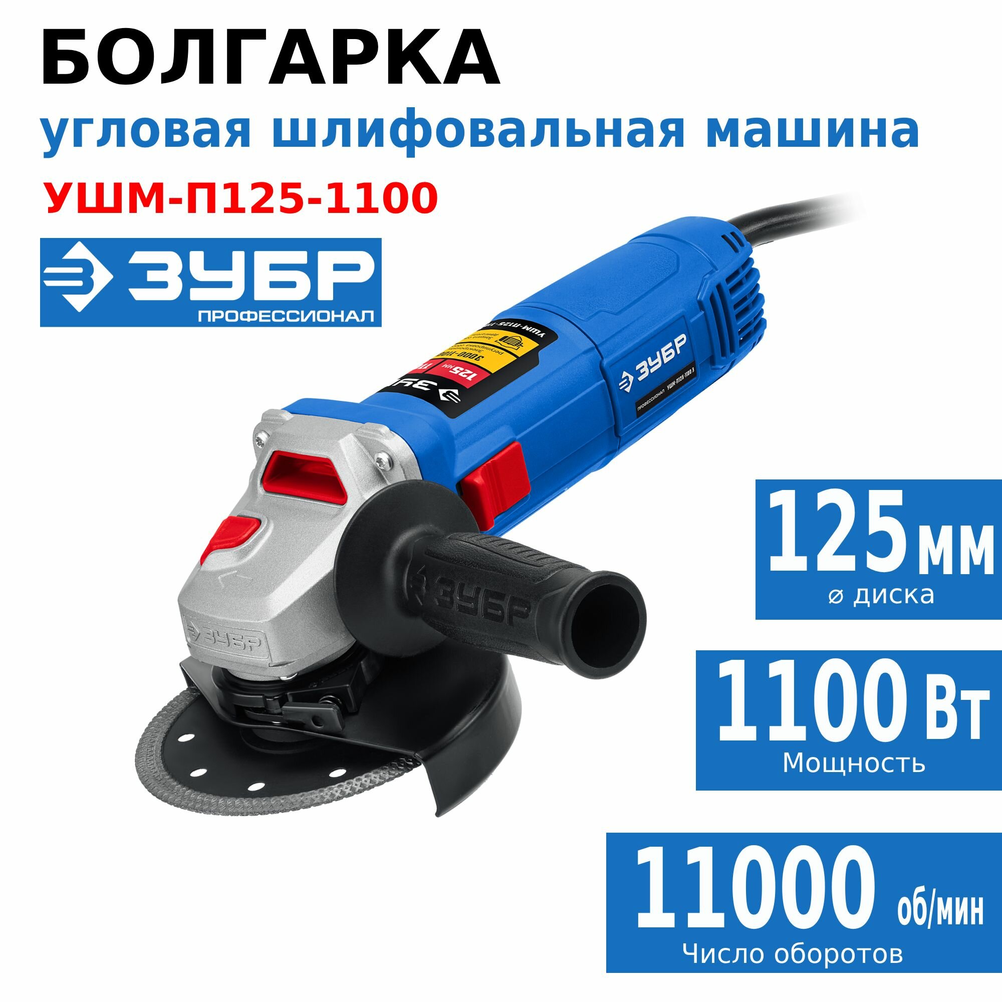 Угловая шлифмашина Зубр УШМ-П125-1100 - фото №18