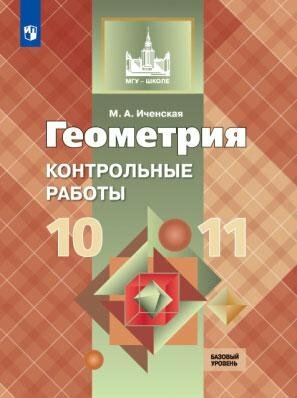 Просвещение/КонтрРаботы/МГУ-Школе/Иченская М. А./Геометрия. 10 - 11 классы. Контрольные задания/