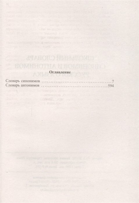 Школьный словарь синонимов и антонимов русского языка - фото №5