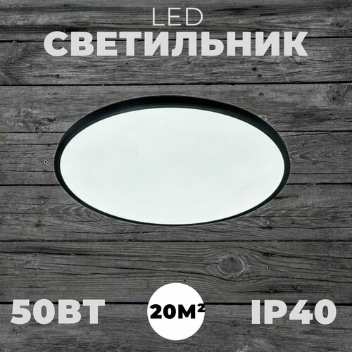 Светодиодный потолочный светильник 50Вт (круг); Цвет черный