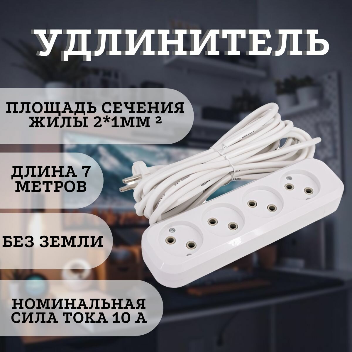 Бытовой удлинитель, шнур 7 метров, без земли, 10А, 4 розетки.