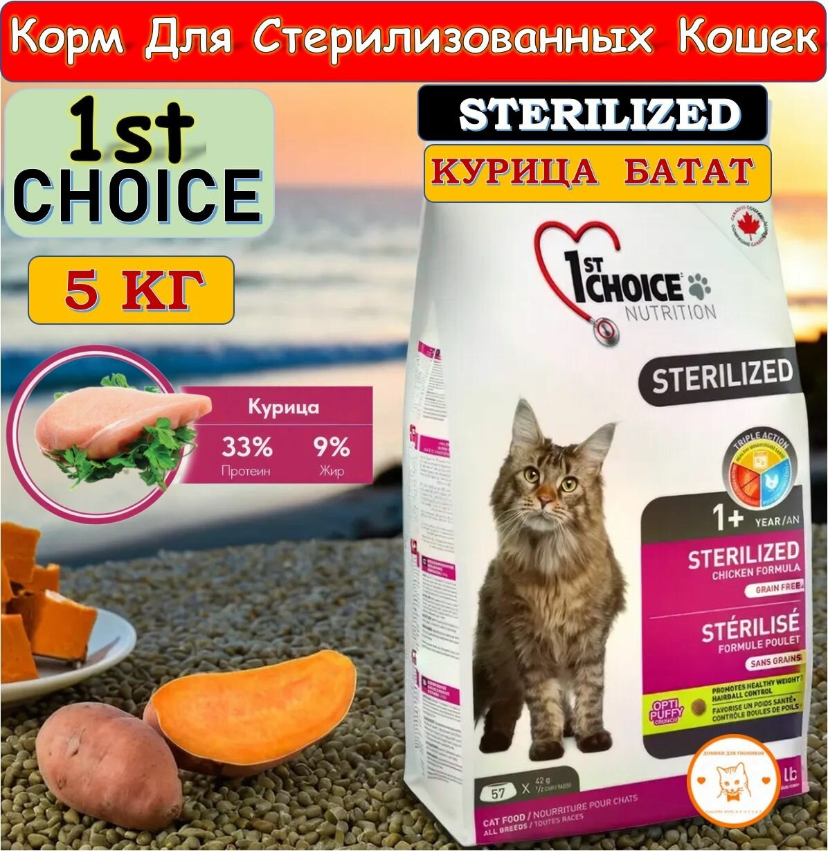 1ST CHOICE STERILIZED - 5 кг сухой беззерновой корм с курицей и бататом для стерилизованных кошек