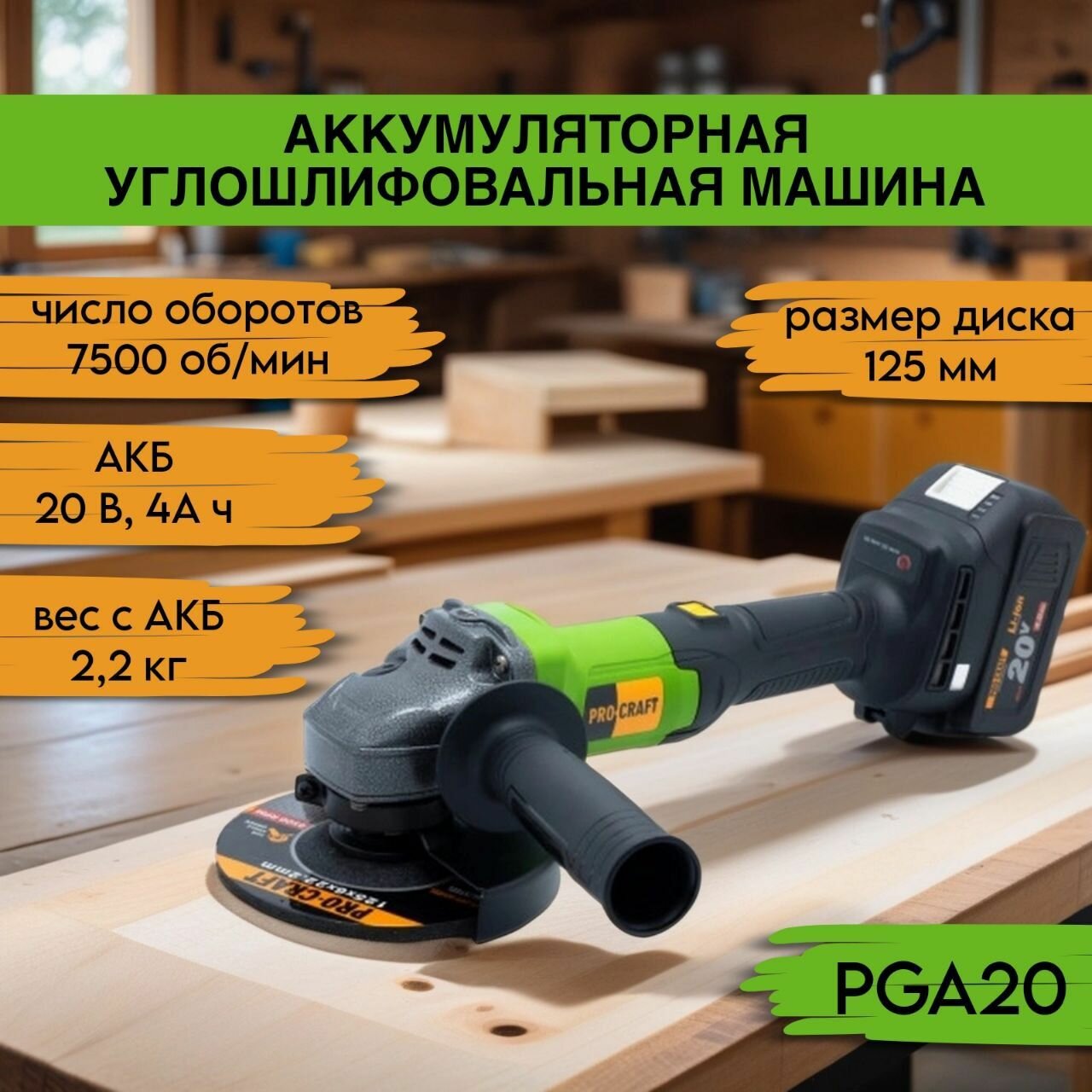 Углошлифовальная машина болгарка аккумуляторная ProСraft PGA-20 125мм круг 2 АКБ + ЗУ 7500об/мин