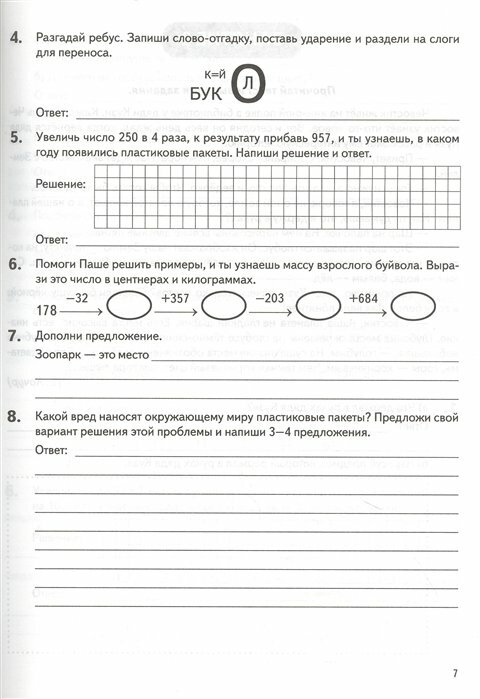 Летние задания. К 1 сентября готовы! Книжка для детей, а также их родителей. За курс 3-го класса - фото №16