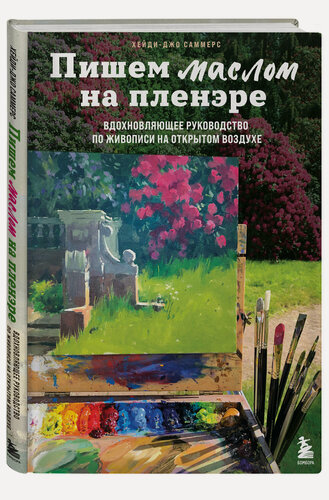 Изображение товара Пишем маслом на пленэре. Вдохновляющее руководство по живописи на открытом воздухе