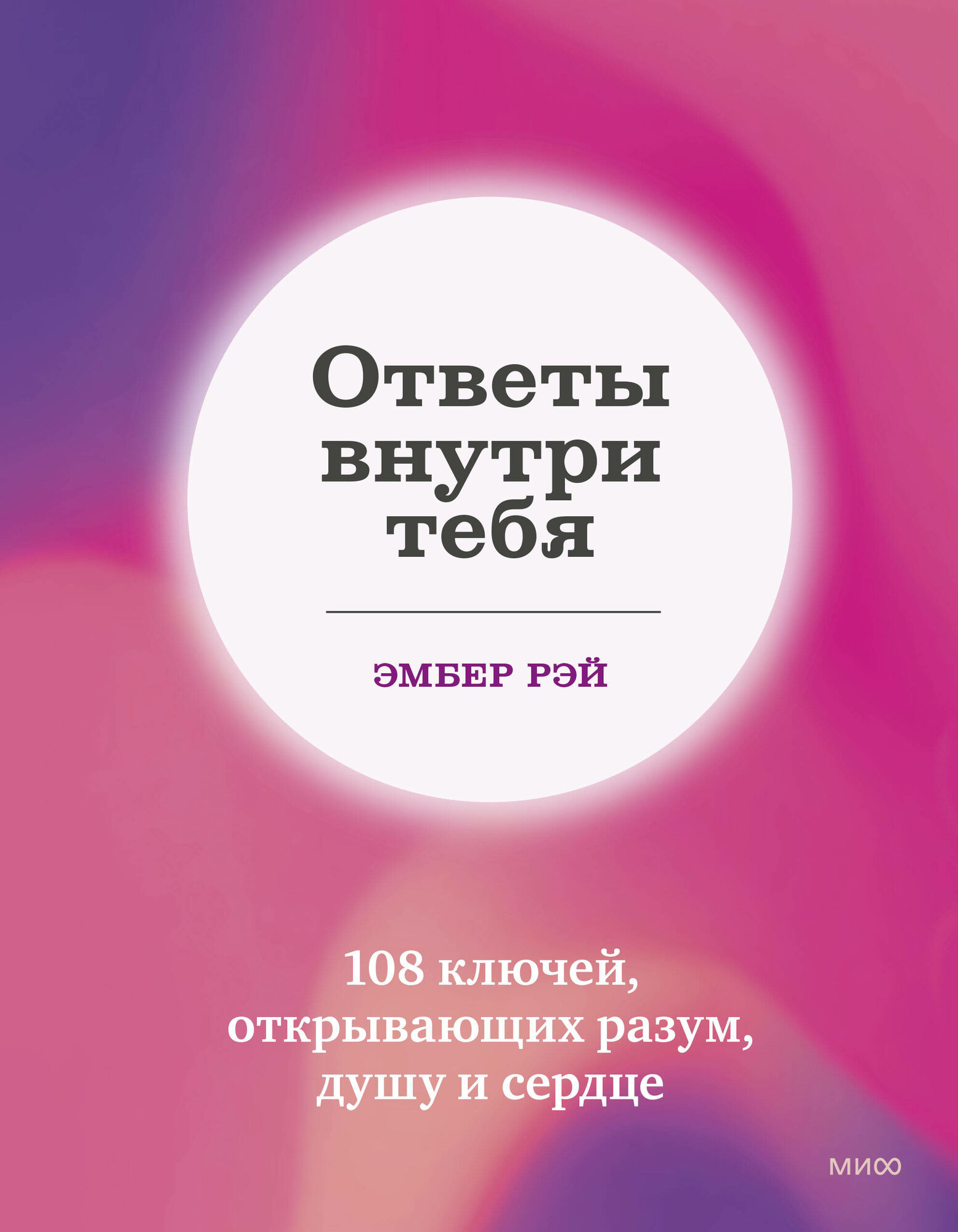 Эксмо/МаннИвановФербер//СчастливыйГод/Ответы внутри тебя. 108 ключей, открывающих разум, душу и сердце/Э. Рэй