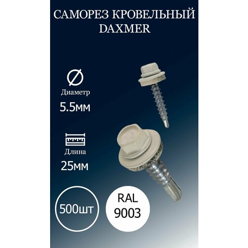 Саморез кровельный DAXMER 5,5х25 RAL9003 белый 500 шт. саморез кровельный daxmer 5 5х25 ral9003 белый 100 шт