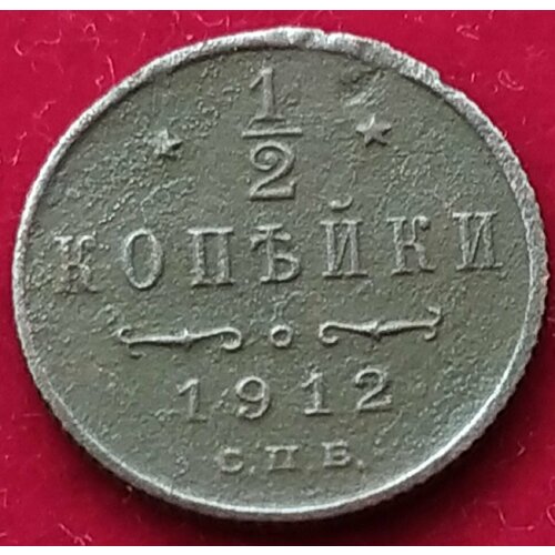 1912 год 1/2 копейки медная монета 1 2 копейки 1912 года вензель николая ii