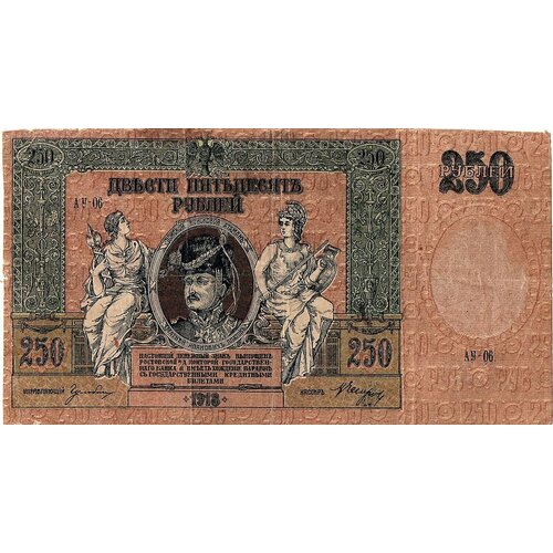 250 рублей 1918 года Ростов-на-Дону АУ-06 банкнота 250 рублей 1918 г ростов на дону