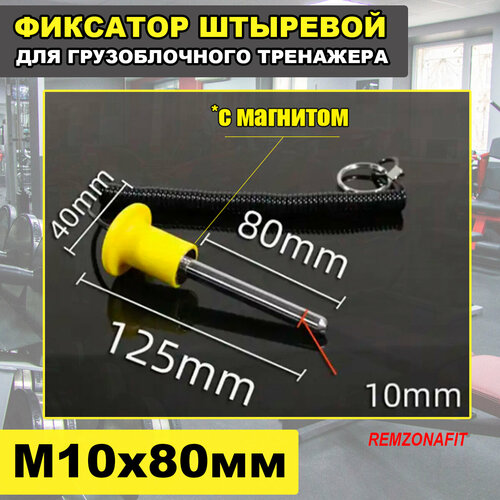 Фиксатор штыревой 10х80мм