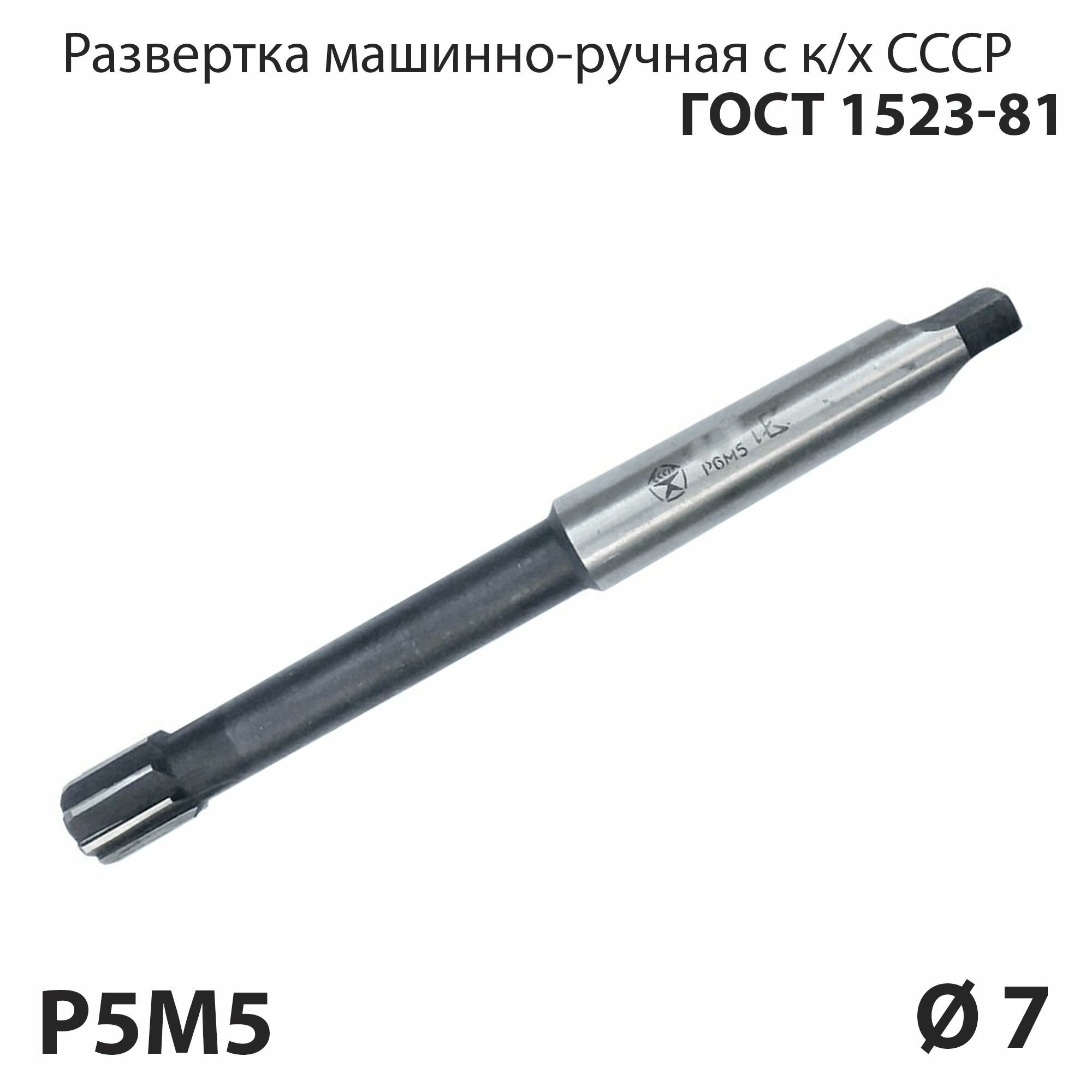 Развертка машинная 7 мм конический хвостовик по металлу Р6М5 СССР ГОСТ 1523-81