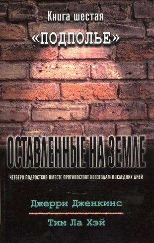 Оставленные на земле. Книга 6. Подполье