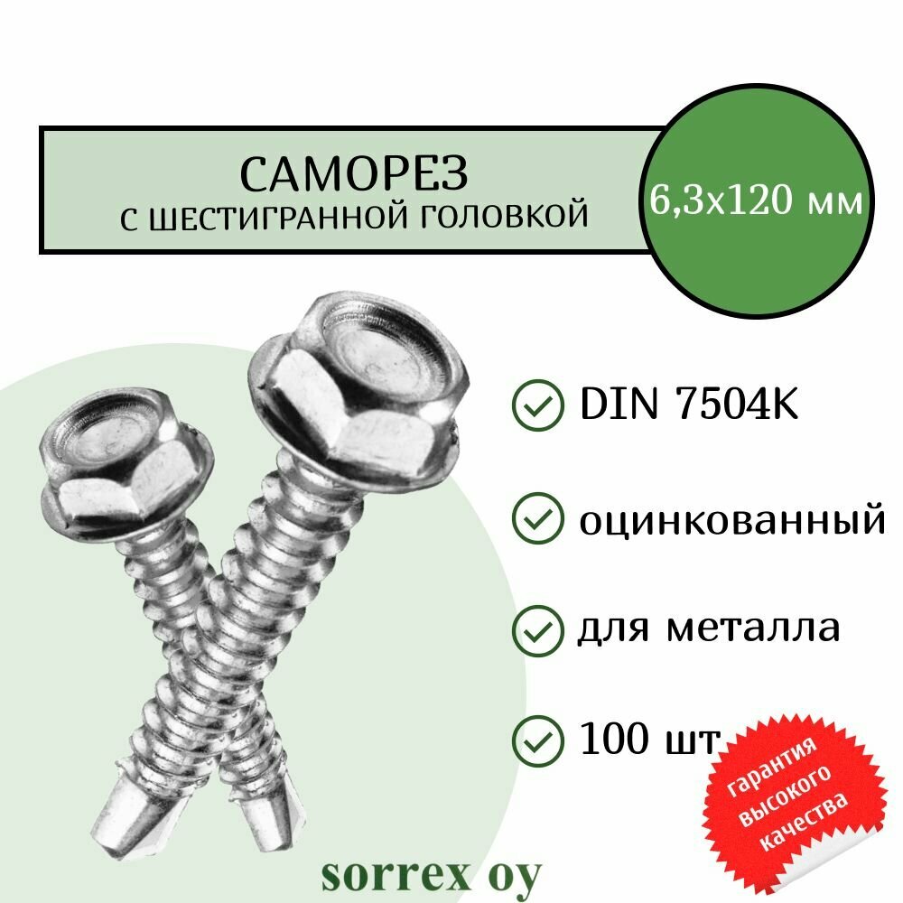 Саморез по металлу с шестигранной головкой M63x120 DIN 7504K оцинкованный со сверловым наконечником (100 штук) Sorrex OY