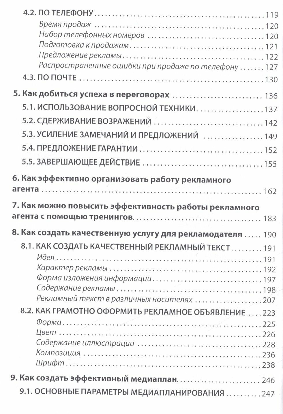 Эффективная продажа рекламы в интернете, прессе, на телевидении и радио. Учебно-практическое пособие - фото №6