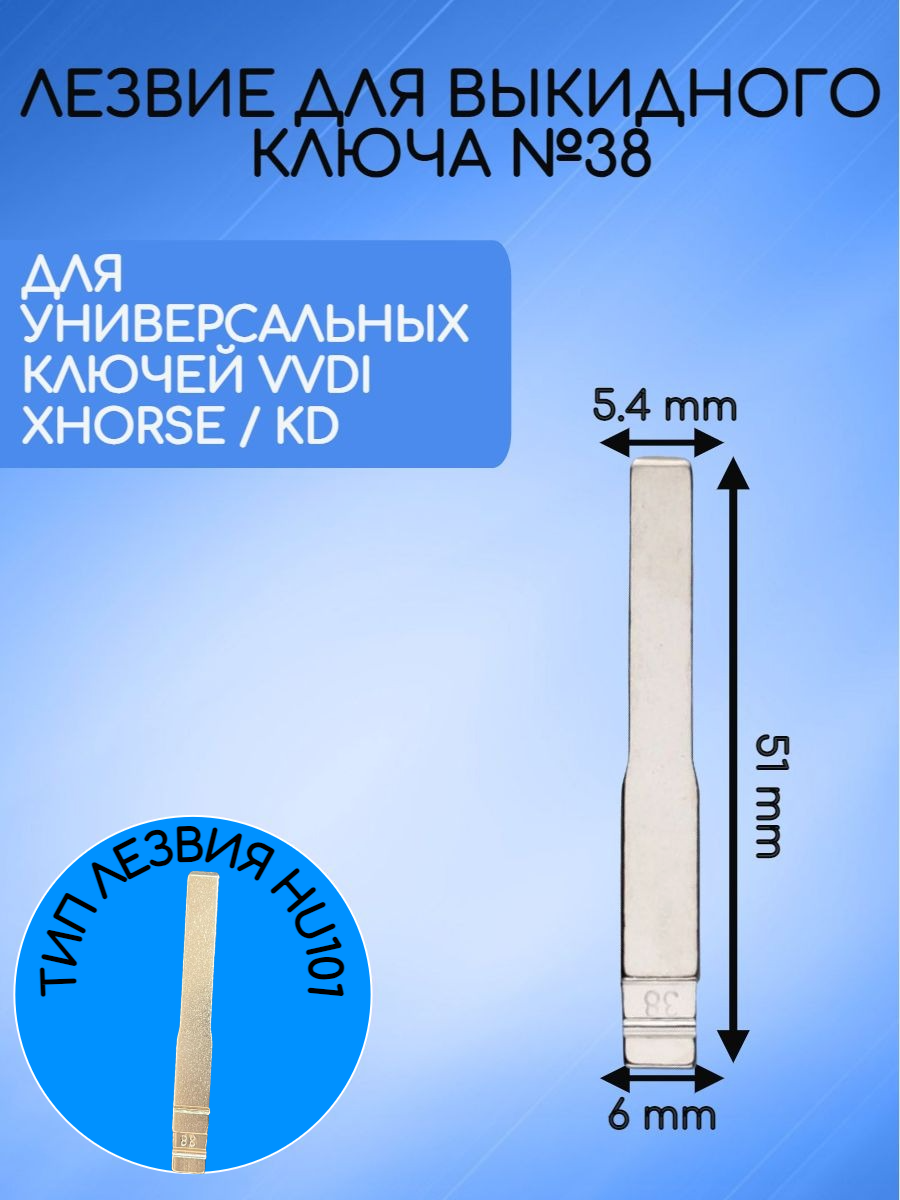 Лезвие для выкидных ключей VVDI XHORSE / KD №38