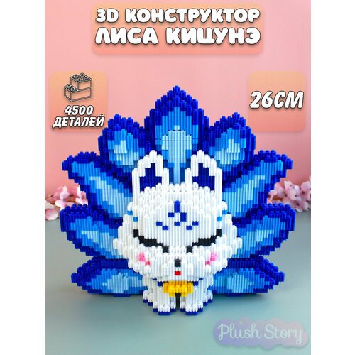 3Д конструктор из миниблоков Лиса Лисичка Кицунэ синий 1200₽