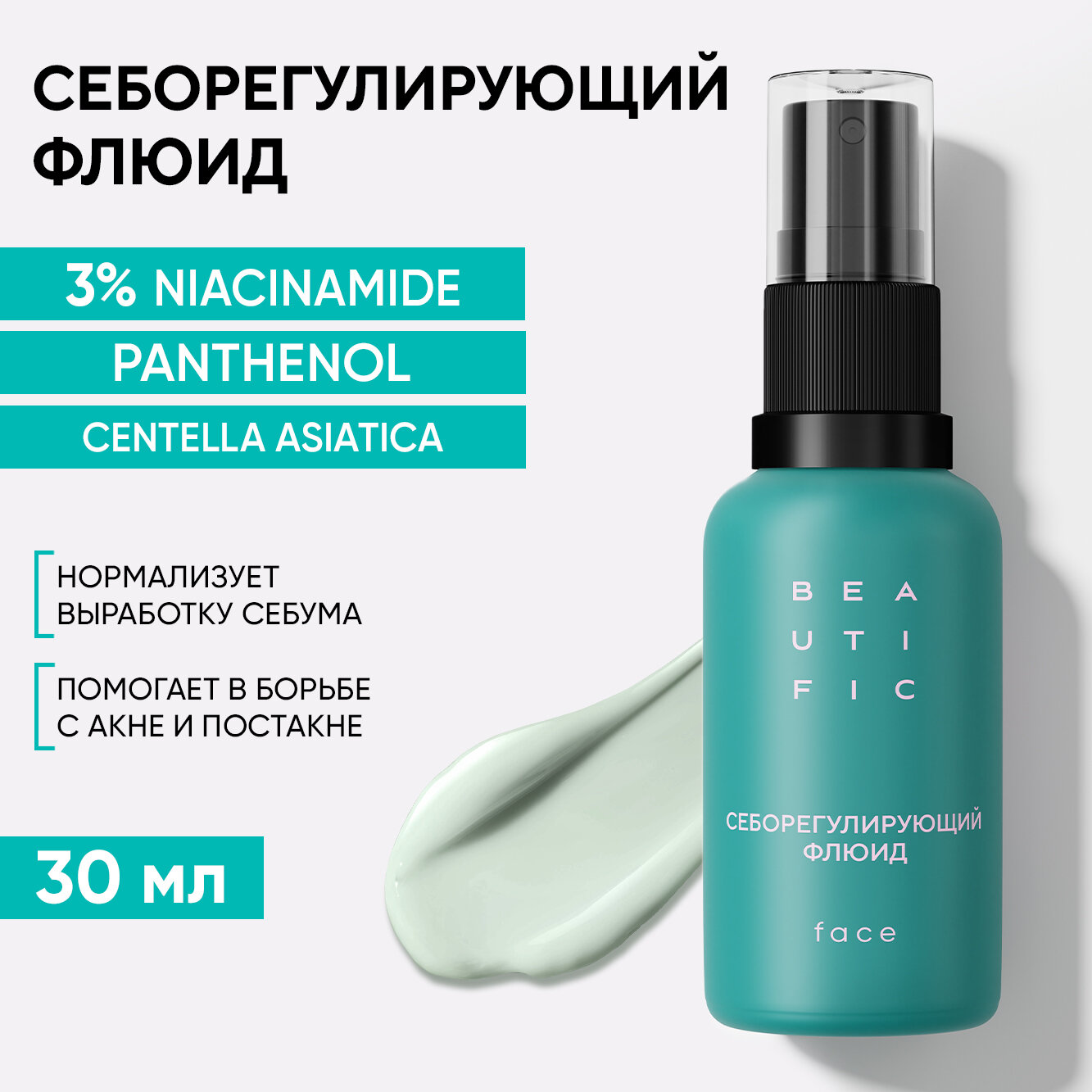 BEAUTIFIC ACNE AWAY Себорегулирующий флюид для лица, 30 мл