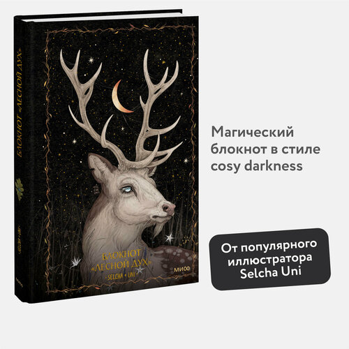 Selcha Uni Блокнот Лесной дух 551₽