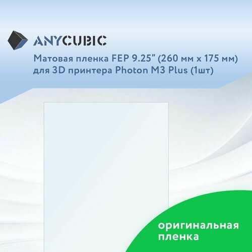 fep пленка универсальная 200x260x0 15 anycubic wanhao phrozen creality elegoo 5 штук Матовая пленка FEP 9,25 для Anycubic Photon M3 Plus 1 шт