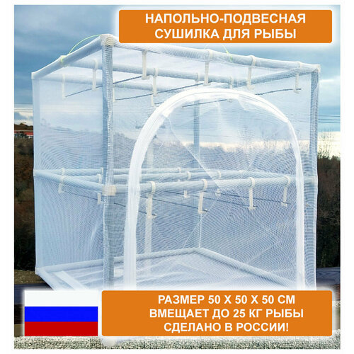 Сушилка для рыбы мяса грибов овощей и фруктов Куб 50 подвесная напольная двухъярусная с москитной сеткой на молнии 285000₽